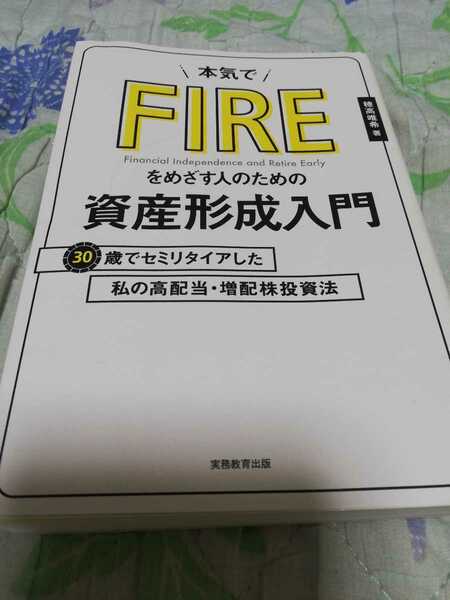 【再値下げ！一点限定!送料無料】『本気でFIREをめざす人のための資産形成入門 30歳でセミリタイアした私の高配当・増配株投資法』