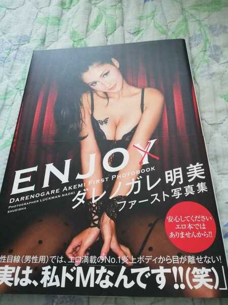 【再値下げ！一点限定早い者勝ち!匿名配送!送料無料】『ENJO : ダレノガレ明美ファースト写真集』