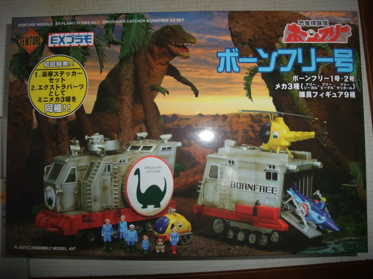フリービーグル　恐竜探検隊ボーンフリー　プラモデル プラモデル おもちゃ おもちゃ・ホビー・グッズ 限定