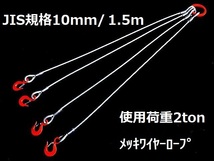 ☆ 国内加工 メッキJIS規格【４点吊りワイヤーロープ】１０ｍｍ(3.5分）/1.5Ｍ フック付き４点吊　””３万円以上送料無料””新品未使用_画像1