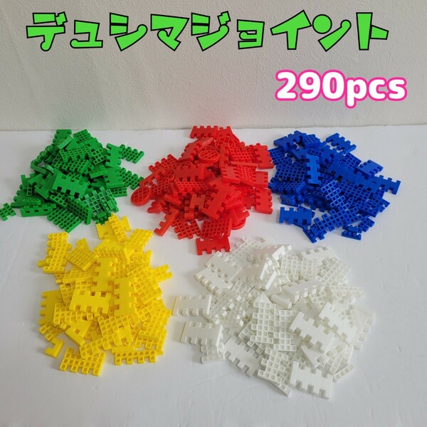 デュシマジョイント　290pcs