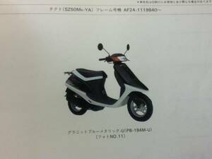 【HONDA】 パーツリスト タクト AF24 【中古】 4版