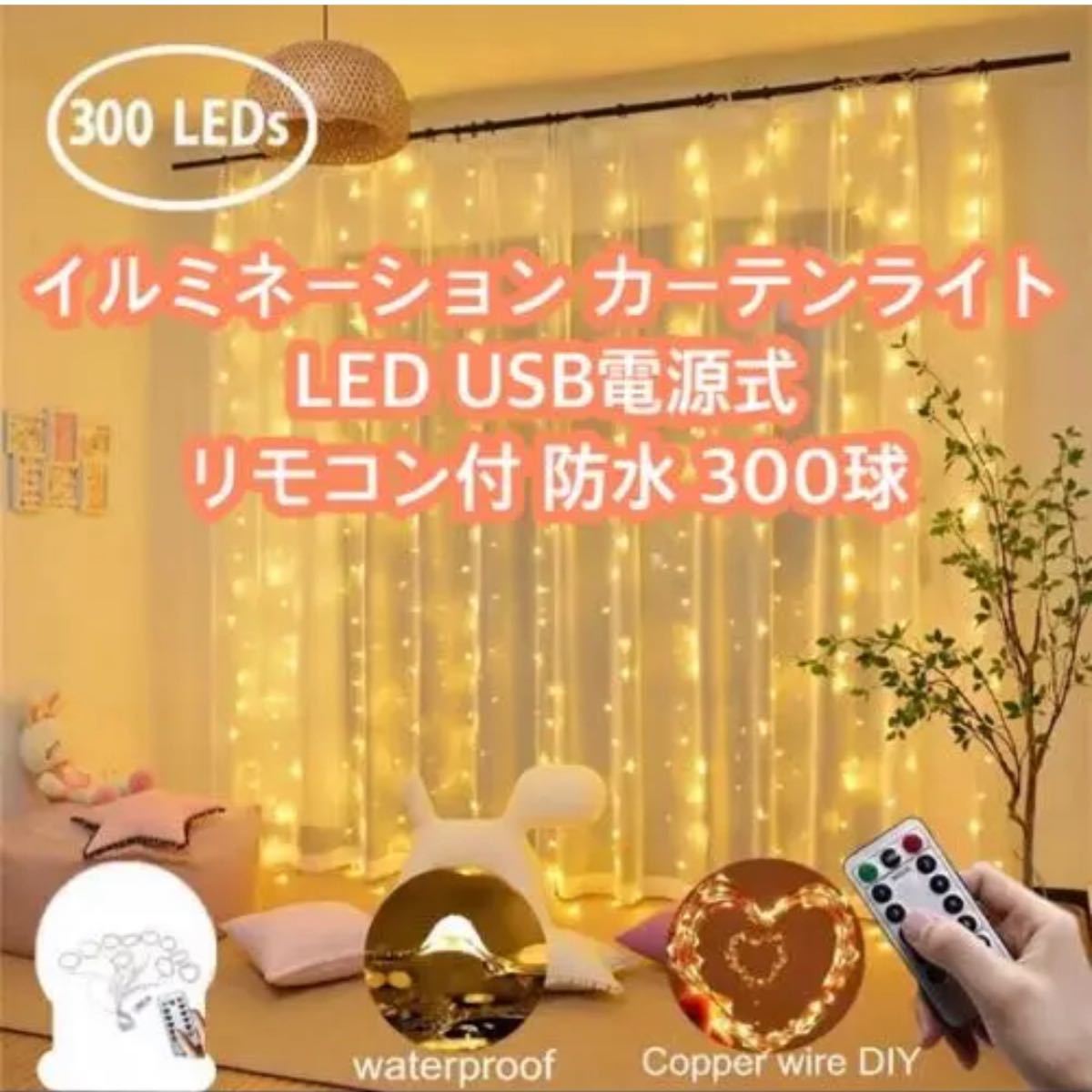 好きに イルミネーションカーテンライト LED USB電源式 リモコン付 防水3m×3m