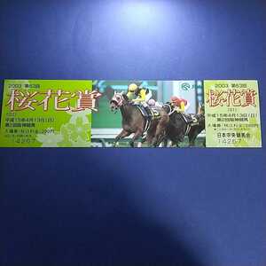 桜花賞【2003年】記念入場券 写真は昨年のアローキャリー