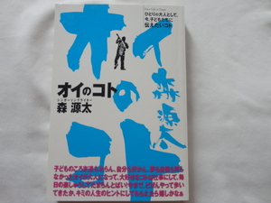 サイン本『オイのコト』森源太献呈署名識語日付入り　平成２７年　OneWorld