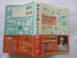 『和食の常識Q&A百科』堀知佐子/成瀬宇平　平成２７年　初版カバー帯　定価３８００円　丸善出版