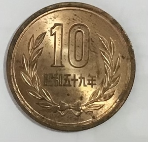 02‐09_S59:10円青銅貨(ギザなし) 1984年[昭和59年] １枚*