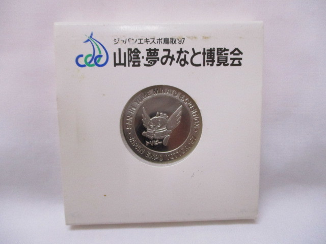 山陰・夢みなと博覧会記念 プルーフ貨幣セット 1997年 鳥取県 希少 