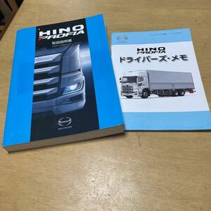 新型 日野 プロフィア 取扱説明書 取説 おまけ 有り HINO 大型