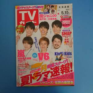TVガイド 2015 5.9-5.15 表紙 V6 (20周年イヤーすべて語ります) 嵐 関ジャニ∞ KinKi ジャニーズ銀座2015 ジャニーズスター節目のコトバ