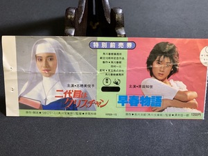 1985年【映画半券】二代目はクリスチャン　早春物語　当時物 レトロ コレクション コレクター向け