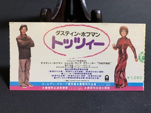 1982年【映画半券】トッツィー 当時物 レトロ コレクション コレクター向け