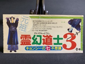 1987年【映画半券】霊幻道士3 キョンシーの七不思議　当時物 レトロ コレクション コレクター向け