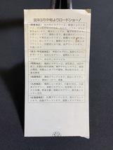 1990年【映画半券】ステラ 当時物 レトロ コレクション コレクター向け_画像2