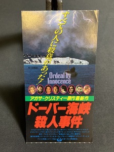 1985年【映画半券】ドーバー海峡殺人事件　当時物 レトロ コレクション コレクター向け