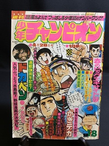 『昭和50年4月28日号 週刊少年チャンピオン 太田裕美 ドカベン ブラックジャック がきデカ 魔太郎がくる！恐怖新聞 番長惑星 がきデカ』