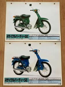 スズキ販売店用 カタログ 4サイクルバーディー50