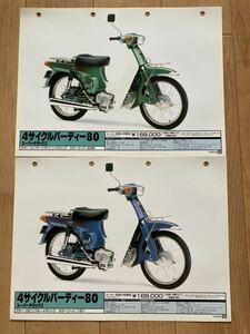 スズキ販売店用 カタログ 4サイクルバーディー80 スーパーデラックス