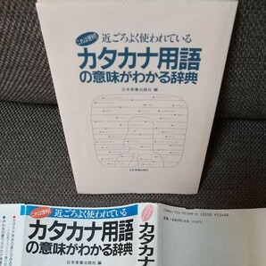 カタカナ用語の意味がわかる辞典日本実業出版社