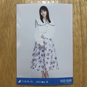 乃木坂46 与田祐希 フロントボタントップス 生写真 ヒキ 1枚 検) 会場 限定 月別 10th YEAR BIRTHDAY LIVE 2022.May-Ⅲ