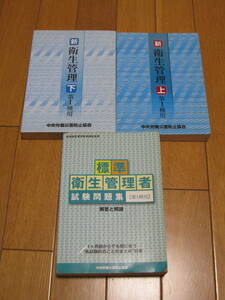 衛生管理（第1種用）試験用　テキスト上・下巻、問題集　セット　　【中央労働災害防止協会】