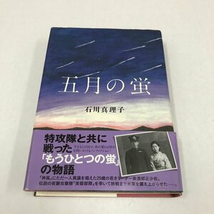 NA/L/五月の蛍/石川真理子/内外出版社/2016年11月 初刷/サイン入り/第2次世界大戦 芙蓉部隊/傷みあり