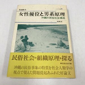 NA/L/女性優位と男系原理 沖縄の民族社会構造/著：比嘉政夫/凱風社/1987年6月25日初版発行/シバシン文庫4/傷みあり