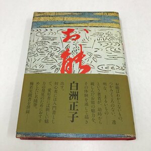 NA/L/お能/白洲正子/駸々堂出版/昭和59年4月 第3刷/帯付き/傷みあり