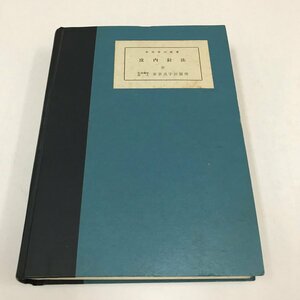 ND/L/【点字】皮内針法 全/著：赤羽幸兵衛/東京点字出版所/発行年不明/傷みあり