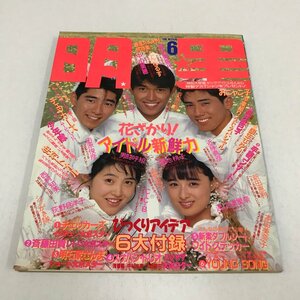 NC/L/明星 1987年6月号/集英社/表紙：シブがき隊・国生さゆり・荻野目洋子/仲村トオル 中山美穂 少年隊 チェッカーズほか/傷みあり