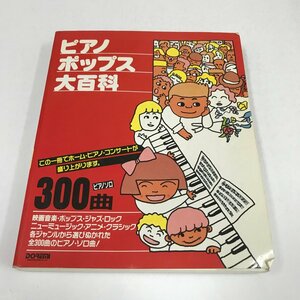 NC/L/【楽譜】ピアノ・ポップス大百科 楽しいピアノソロが300曲/1993年/ドレミ楽譜出版社/邦楽 洋楽 アニメ クラシック 映画音楽/傷みあり