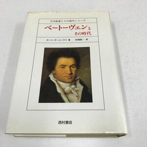 NB/L/ベートーヴェンとその時代/大作曲家とその時代シリーズ/著：カール・ダールハウス/訳：杉橋陽一/西村書店/1997年3月10日/傷みあり