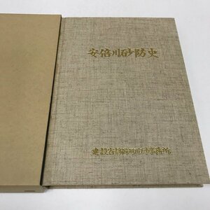 NB/L/安倍川砂防史/建設省静岡河川工事事務所/1988年2月/函入り/安倍川直轄砂防50周年記念/静岡県 災害 治水/傷みあり