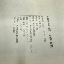 NB/L/水石 山水の詩情 「盆栽世界」別冊/編者：村田圭司/樹石社/昭和56年/水盤 名石/傷みあり_画像3