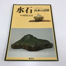 NB/L/水石 山水の詩情 「盆栽世界」別冊/編者：村田圭司/樹石社/昭和56年/水盤 名石/傷みあり_画像1