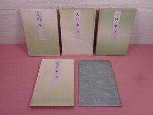 ★非売品 昭和14年発行 帙付き 『 前田本苔衣 こけ衣　1～4+解説 』 育徳財団