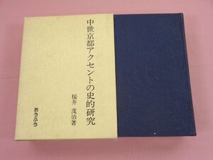 『 中世京都アクセントの史的研究 』 桜井茂治 おうふう