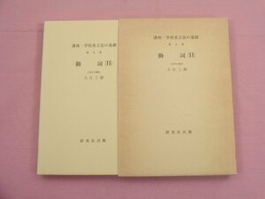 ★初版 『 動詞2 - 講座・学校英文法の基礎5 - 』 大江三郎 研究社