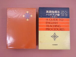 『 英語指導法ハンドブック 1 導入編 』 伊藤健三・佐々木昭ほか編 大修館書店