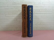 ★大正14年発行 難あり 『 世界大戦史 』 原勝郎 同文館_画像2