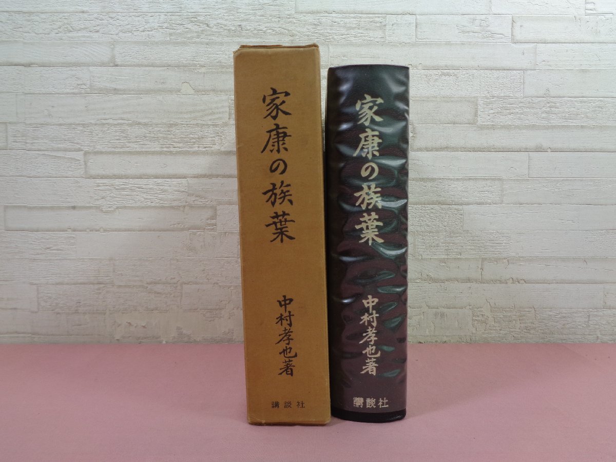 ヤフオク! -中村孝也の中古品・新品・未使用品一覧