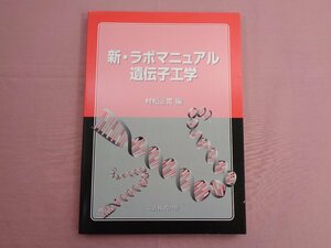 『 新・ラボマニュアル遺伝子工学 』 村松正實 丸善株式会社