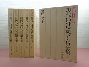 難あり 『 花材別 現代いけばな芸術全集　全6巻セット　●索引付き 』 主婦の友社