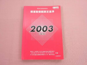 ★非売品 『 民事交通事故訴訟 損害賠償額算定基準 2003年版 』 東京三弁護士会交通事故処理委員会 他