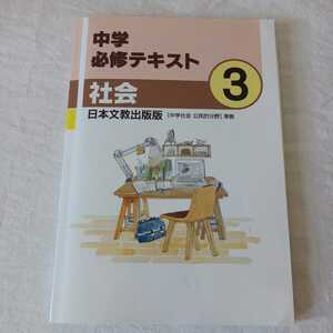 馬渕教室 高校受験コース SSS 中学必修テキスト 社会 3年 日本文教出版版 サポートブック 解答と解説　