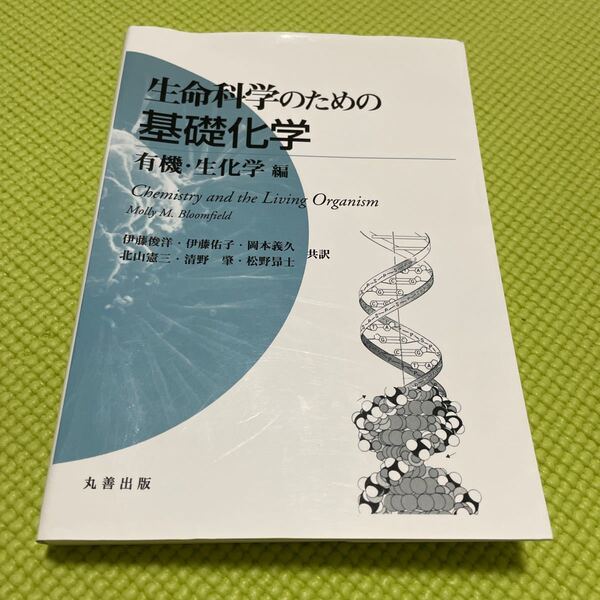 生命科学のための基礎化学 有機・生化学編 Molly M.Bloomfield/〔著〕 伊藤俊洋/〔ほか〕共訳