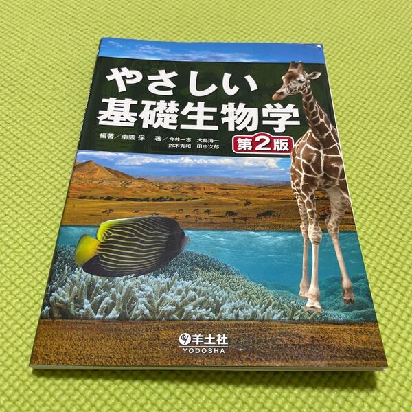 やさしい基礎生物学 （第２版） 南雲保／編著　今井一志／〔ほか〕著