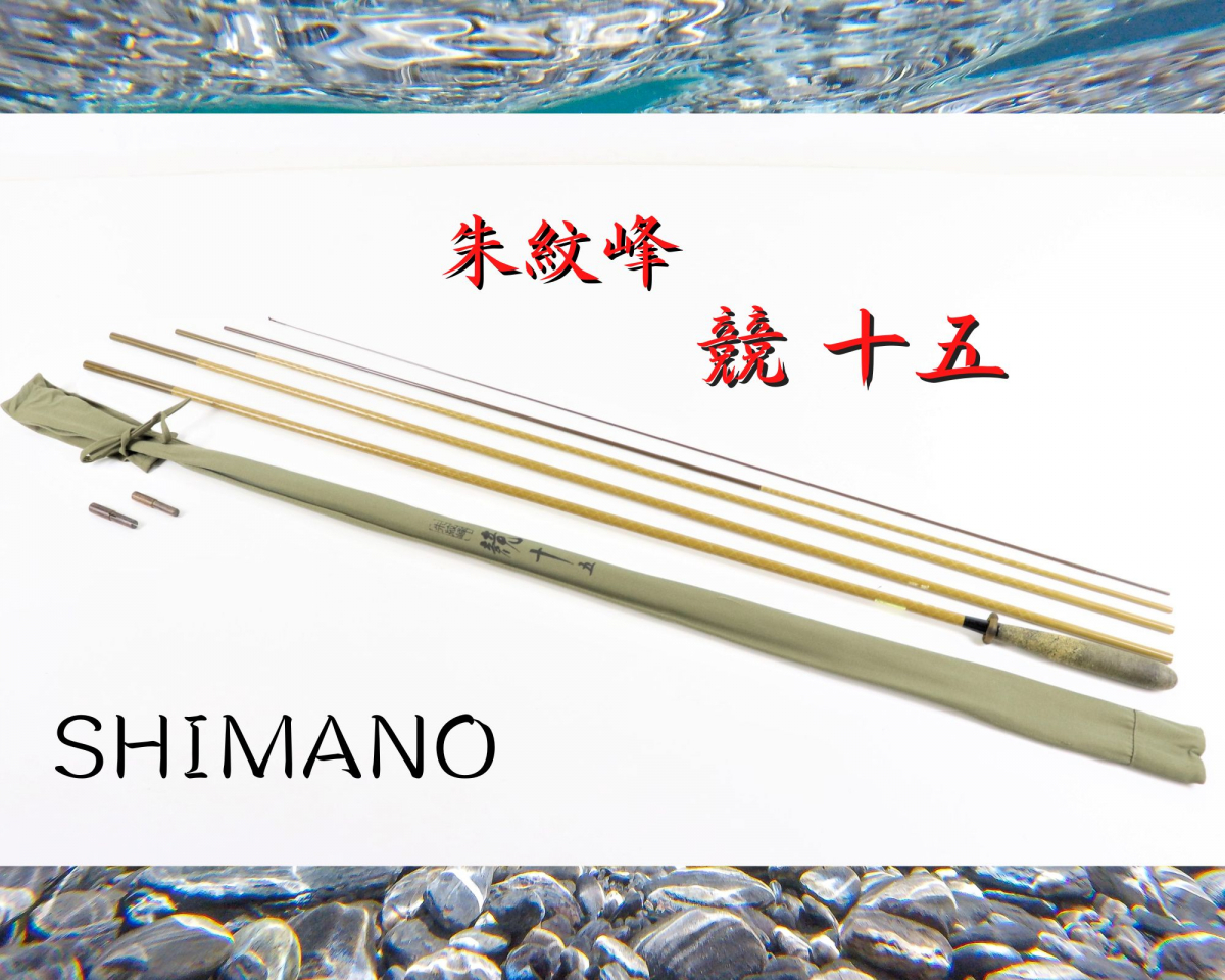 ヤフオク! -「シマノ 朱紋峰 競」の落札相場・落札価格
