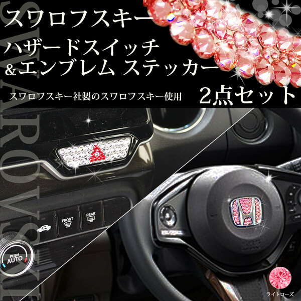 NBOX N-BOXカスタム JF3 JF4【2点セット ライトローズ 】スワロフスキー エンブレムステッカー アクセサリーパーツ ドレスアップ カー用品