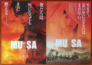 映画チラシ【MUSA 武士】2種類2枚セット　出演:チャン・ツィイー、チョン・ウソン、チュ・ジンモ　監督:キム・ソンス 2003年公開